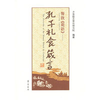 餐饮论语——孔子礼食箴言