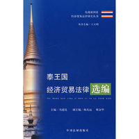 泰王国经济贸易法律选编