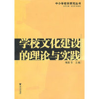 学校文化建设的理论与实践