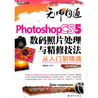 无师自通-Photoshop CS5数码照片处理与精修技法从入门到精通(全彩）