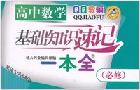 高中数学-基础知识速记一本全-必修
