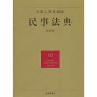 中华人民共和国民事法典(应用版)