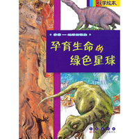 宇宙-地球的诞生-孕育生命的绿色星球-科学绘本