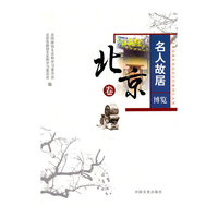 北京卷-名人故居博览