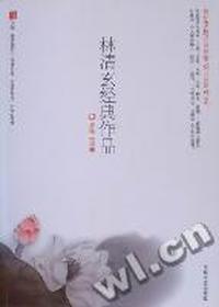 林清玄经典作品:奥秘三部曲