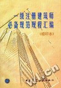 一级注册建筑师必备规范规程汇编(缩印本)