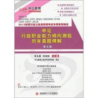 2012年四川公务员录用考试专用系列教材 申论 行政职业能力倾向测验历年真题精解 （第五版）赠资料下载卡