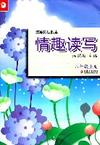 读写拓展教本·情趣读写（八年级上册）