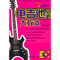 电吉他入门大教本-含DVD+MP3
