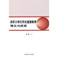 高职大学生职业道德教育理论与探索