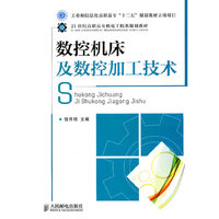数控机床及数控加工技术（工业和信息化普通高等教育“十二五”规划教材立项项目）