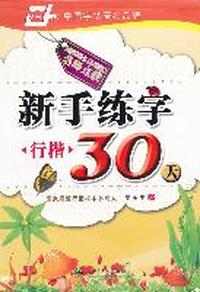 新手练字30天 行楷