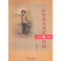一位公社女书记的日记