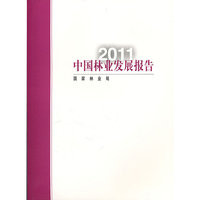 2011-中国林业发展报告