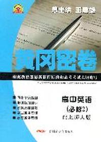 黄冈密卷 高中英语（必修2）配北师大版