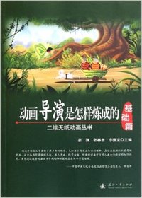 基础篇-实战篇-动画导演是怎样炼成的