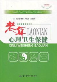 老年心理卫生保健