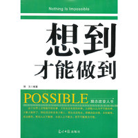 想到才能做到