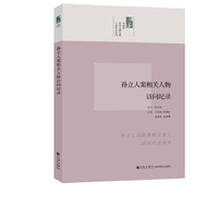 孙立人案相关人物访问纪录