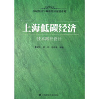 上海低碳经济——技术路径设计