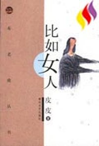 布老虎丛书--比如女人
