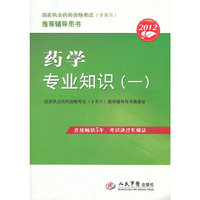 2012药学专业知识(一).国家执业药师资格考试推荐辅导用书