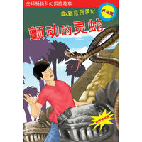 颤动的灵蛇(赠揭秘镜）