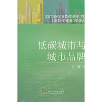 低碳城市与城市品牌