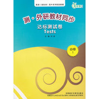 测.外研教材同步达标测试卷(必修1)