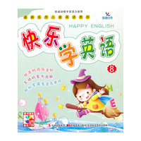 最新实用儿童英语教程-快乐学英语(8)(赠VCD)