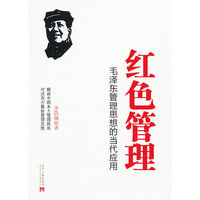 红色管理-毛泽东管理思想的当代应用
