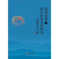 儒家思想与银行企业文化研究 以柳州银行为例