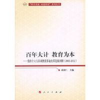 百年大计 教育为本—党的十六大以来教育事业改革发展回顾（2002-2012）（向十八大献礼“科学发展 成就辉煌”系列丛书）