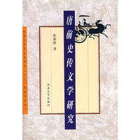 唐前史传文学研究