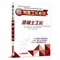 混凝土工长(建筑工程明星工长必读)