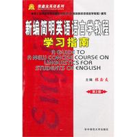 新编简明英语语言学教程 学习指南(第2版)