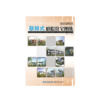 联排式庭院住宅图集——庭院住宅图集系列