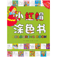 小红帽涂色书（附赠丑小鸭涂色故事）