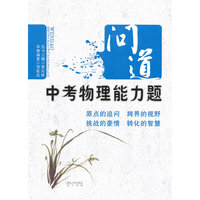 13问道－中考物理能力题
