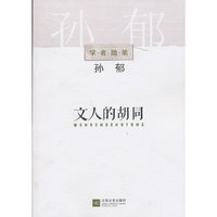 文人的胡同-学者随笔