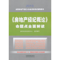 房地产经纪概论命题点全面解读