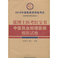 张博士医考红宝书中医执业助理医师模拟试卷-2013年国家医师资格考试-(医学综合笔试部分)