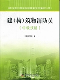 建(构)筑物消防员:中级技能