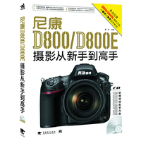 尼康D800/D800E 摄影从新手到高手