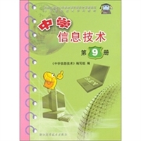 中学信息技术（第9册）