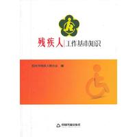 残疾人工作基本知识