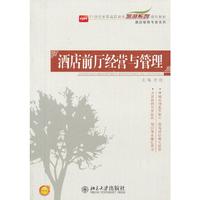 酒店前厅经营与管理