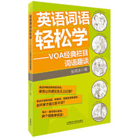 英语词语轻松学-VOA经典栏目词语趣谈