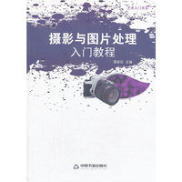 摄影与图片处理入门教程