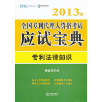 2013年全国专利代理人资格考试应试宝典：专利法律知识